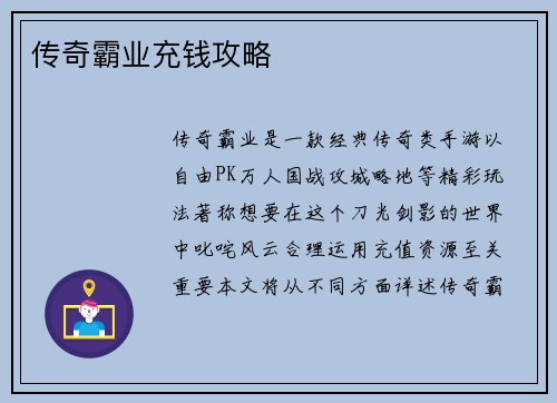 传奇霸业充钱攻略