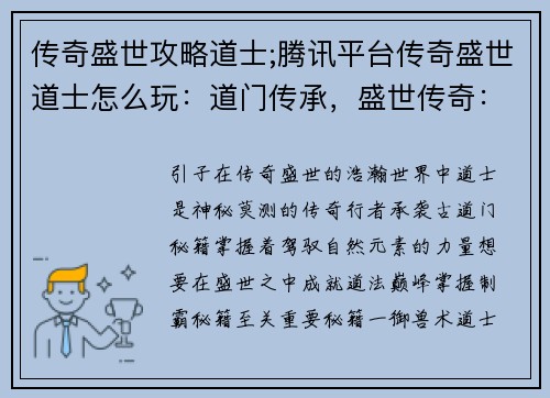 传奇盛世攻略道士;腾讯平台传奇盛世道士怎么玩：道门传承，盛世传奇：道士制霸秘籍