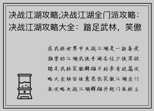 决战江湖攻略;决战江湖全门派攻略：决战江湖攻略大全：踏足武林，笑傲群雄
