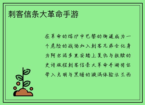 刺客信条大革命手游