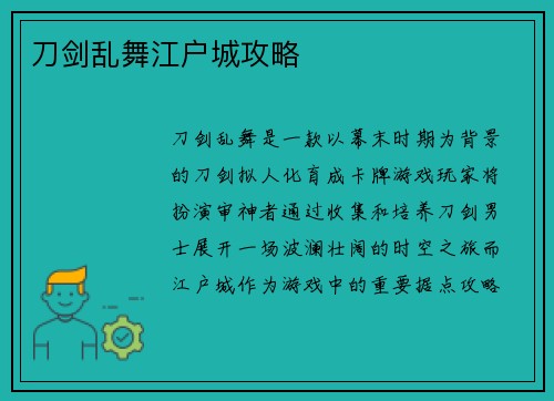 刀剑乱舞江户城攻略