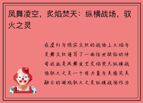 凤舞凌空，炙焰焚天：纵横战场，驭火之灵
