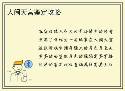 大闹天宫鉴定攻略