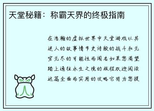 天堂秘籍：称霸天界的终极指南