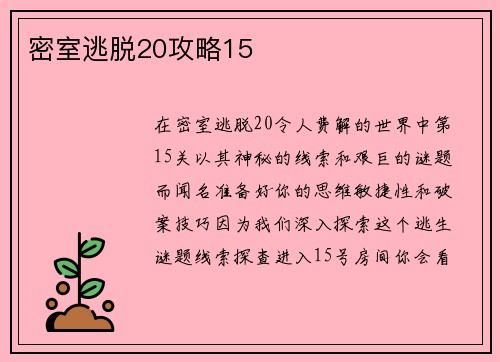 密室逃脱20攻略15