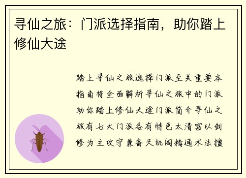 寻仙之旅：门派选择指南，助你踏上修仙大途
