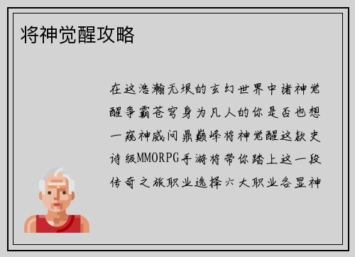 将神觉醒攻略