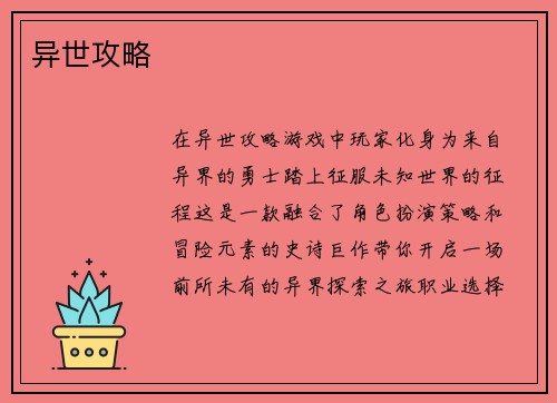 异世攻略