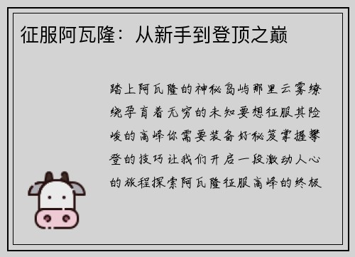 征服阿瓦隆：从新手到登顶之巅