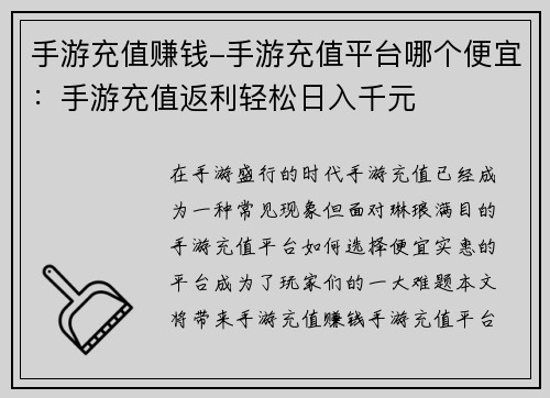 手游充值赚钱-手游充值平台哪个便宜：手游充值返利轻松日入千元