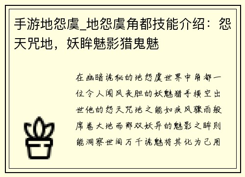 手游地怨虞_地怨虞角都技能介绍：怨天咒地，妖眸魅影猎鬼魅