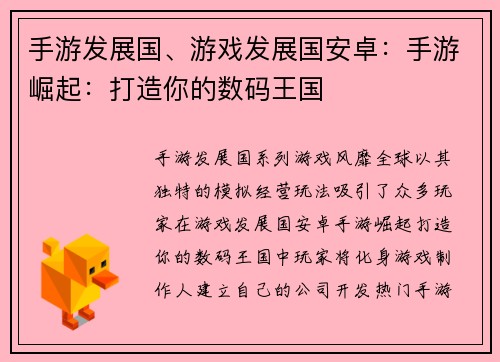 手游发展国、游戏发展国安卓：手游崛起：打造你的数码王国