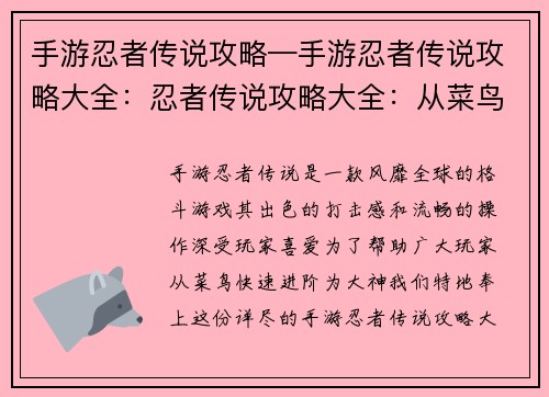 手游忍者传说攻略—手游忍者传说攻略大全：忍者传说攻略大全：从菜鸟到大神进阶之路