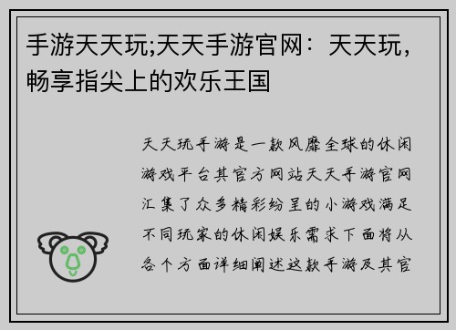 手游天天玩;天天手游官网：天天玩，畅享指尖上的欢乐王国