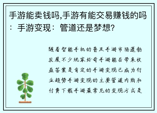 手游能卖钱吗,手游有能交易赚钱的吗：手游变现：管道还是梦想？