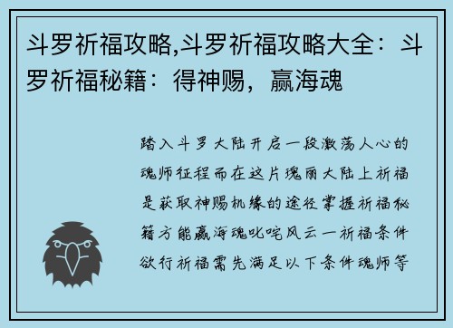 斗罗祈福攻略,斗罗祈福攻略大全：斗罗祈福秘籍：得神赐，赢海魂