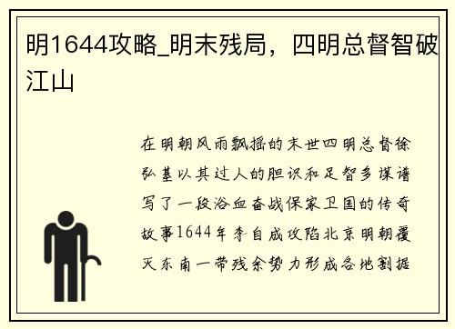 明1644攻略_明末残局，四明总督智破江山