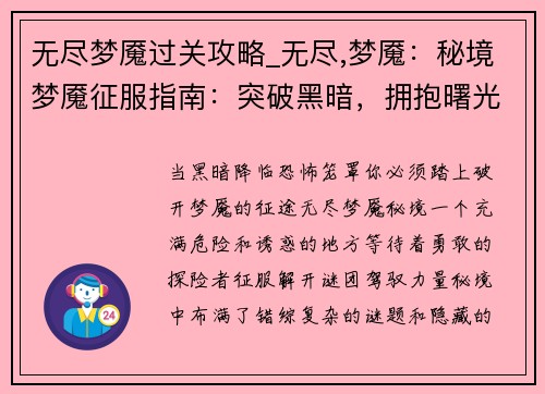 无尽梦魇过关攻略_无尽,梦魇：秘境梦魇征服指南：突破黑暗，拥抱曙光
