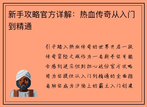 新手攻略官方详解：热血传奇从入门到精通