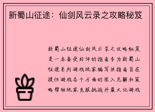 新蜀山征途：仙剑风云录之攻略秘笈
