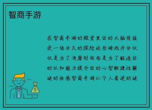 智商手游