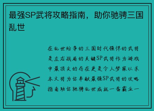 最强SP武将攻略指南，助你驰骋三国乱世