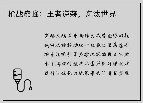 枪战巅峰：王者逆袭，淘汰世界