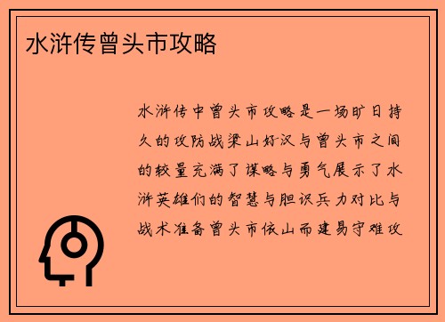 水浒传曾头市攻略