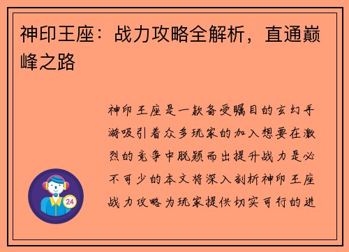 神印王座：战力攻略全解析，直通巅峰之路