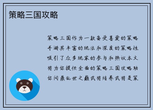 策略三国攻略