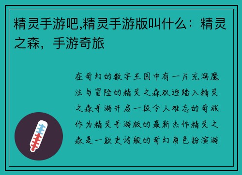 精灵手游吧,精灵手游版叫什么：精灵之森，手游奇旅