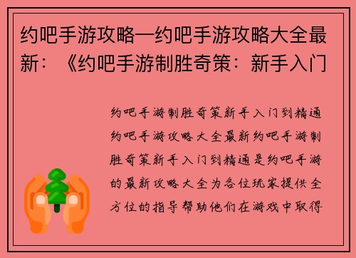 约吧手游攻略—约吧手游攻略大全最新：《约吧手游制胜奇策：新手入门到精通》