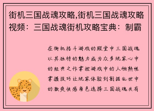 街机三国战魂攻略,街机三国战魂攻略视频：三国战魂街机攻略宝典：制霸天下指日可待