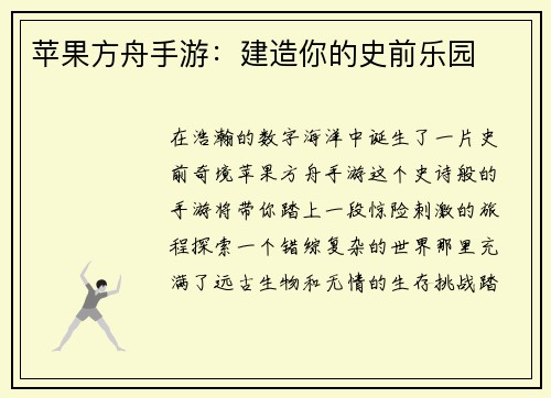 苹果方舟手游：建造你的史前乐园