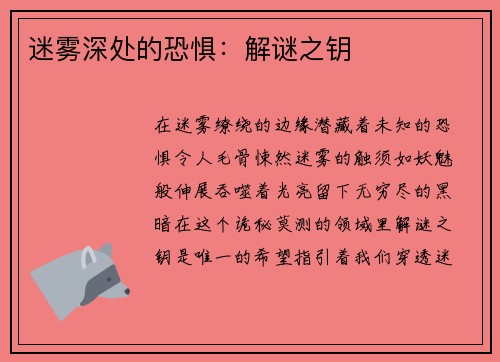 迷雾深处的恐惧：解谜之钥