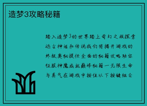 造梦3攻略秘籍