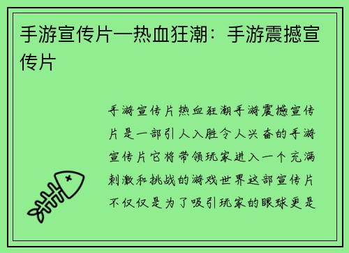 手游宣传片—热血狂潮：手游震撼宣传片