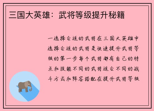三国大英雄：武将等级提升秘籍