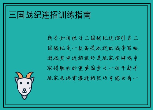 三国战纪连招训练指南