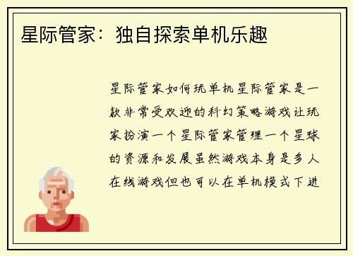 星际管家：独自探索单机乐趣