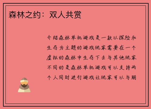 森林之约：双人共赏