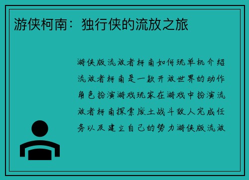 游侠柯南：独行侠的流放之旅