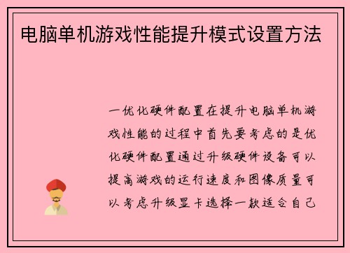电脑单机游戏性能提升模式设置方法