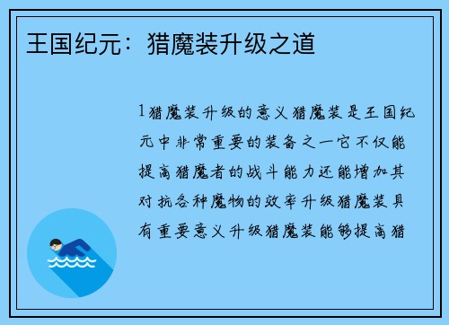 王国纪元：猎魔装升级之道