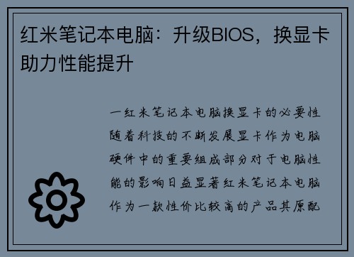 红米笔记本电脑：升级BIOS，换显卡助力性能提升