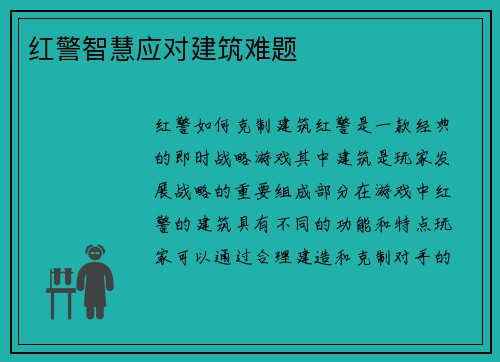 红警智慧应对建筑难题