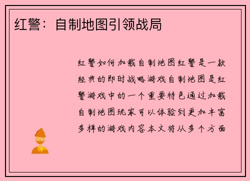 红警：自制地图引领战局
