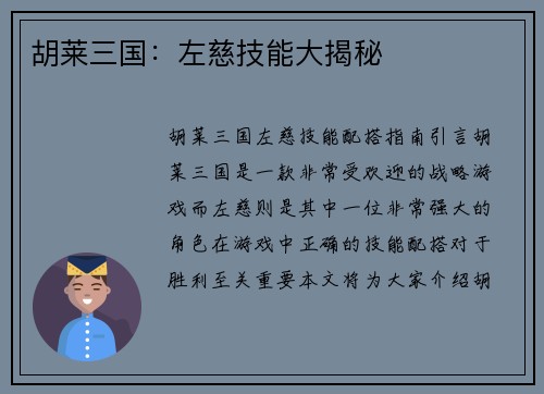 胡莱三国：左慈技能大揭秘