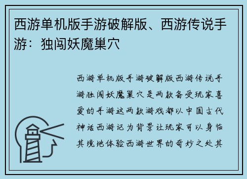 西游单机版手游破解版、西游传说手游：独闯妖魔巢穴