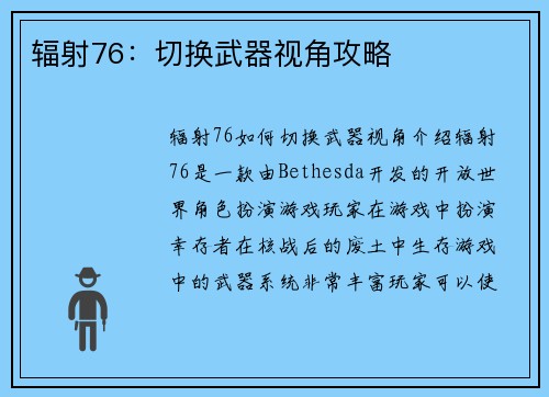 辐射76：切换武器视角攻略